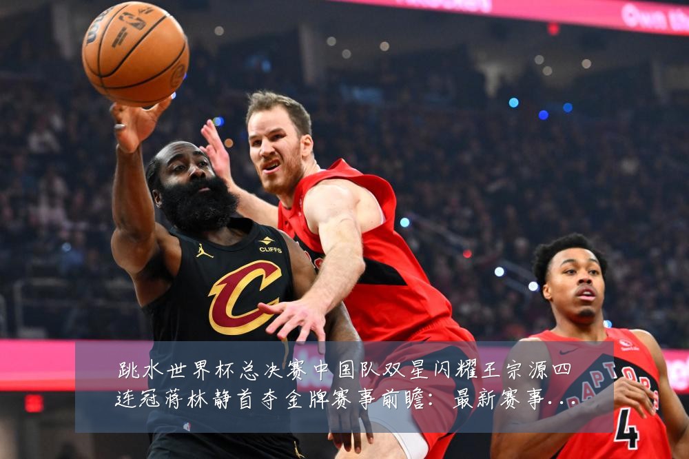 跳水世界杯总决赛中国队双星闪耀王宗源四连冠蒋林静首夺金牌赛事前瞻:最新赛事动态与深度分析