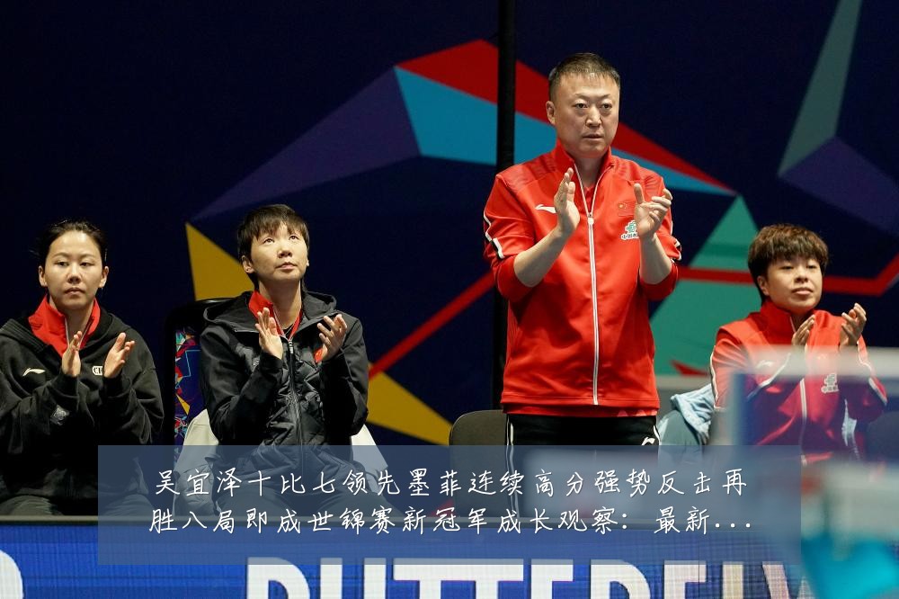 吴宜泽十比七领先墨菲连续高分强势反击再胜八局即成世锦赛新冠军成长观察:最新赛事动态与深度分析